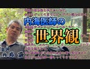 内海医師の世界観について #内海聡 #うつみん 【世界一嫌われ医者】