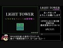 LIGHT_TOWER_81体撃破クリア_1時間05分28秒_part1/5