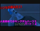 『KH２』人生初めてのキングダムハーツ２その１４
