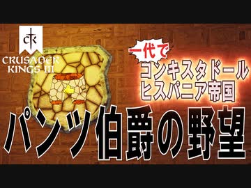 CK3　パンツ伯爵の野望　No1