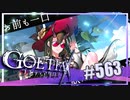【#563】ゴエティアクロス◆悪魔少女×マルチプレイRPG【実況】