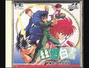 [実況]「幽★遊★白書・闇勝負!! 暗黒武術会（PCE）」RZP3 256GBよりプレイ！