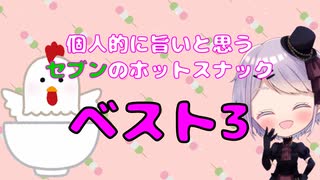 【コンビニ  】個人的に旨いと思うセブンのホットスナック ベスト3 【Vtuber / 風凪詞華】