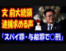 【韓国の反応】 文在寅の 逮捕は 避けられない！ その理由を ご覧ください。