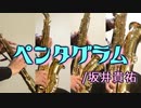 ペンタグラム/坂井貴祐【サックス四重奏】