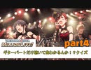 【ミリオンライブ】ギターだけ聞いて曲わかるんか！？with 鯖缶【クイズ4】