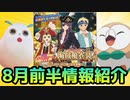【テイルズオブアスタリア】8月前半の情報をTOV推しが紹介する！