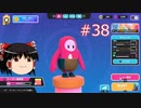 【ゆっくり実況】動画勢のFallGuys 38落目（最終回）