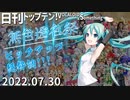 日刊トップテン！VOCALOID＆something【日刊ぼかさん2022.07.30】無色透名祭特集号②