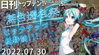 日刊トップテン！VOCALOID＆something【日刊ぼかさん2022.07.30】無色透名祭特集号②