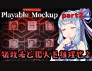 【Playable Mockup】アオイちゃんが逝く 回廊調査 part2【VOICEROID実況】