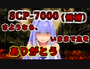 【結月のSCP語り 第43回】SCP-7000 (候補)「さようなら、いままで魚をありがとう」