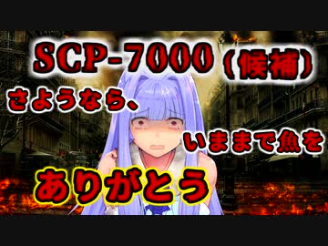 【結月のSCP語り 第43回】SCP-7000 (候補)「さようなら、いままで魚をありがとう」
