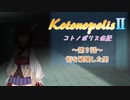 【エストポリス伝記Ⅱ】コトノポリス伝記 第9話【VOICEROID劇場】