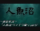 《無色実況》【探索ホラーADV】「人魚沼~リメイク版~」part1