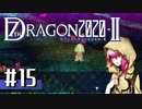 実況 ◇ セブンスドラゴン2020-Ⅱ ◇ 第15幕