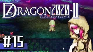 実況 ◇ セブンスドラゴン2020-Ⅱ ◇ 第15幕