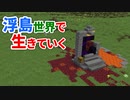 浮島世界で生きていく #8 [ゆっくりMinecraft実況]