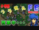 FE聖戦の系譜【#95】微かな記憶と共に聖戦の系譜を実況