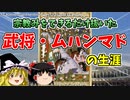 【ゆっくり解説】ムハンマドの「リアル」な生涯