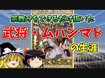 【ゆっくり解説】ムハンマドの「リアル」な生涯