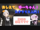 【Stellaris】おしえて、ゆーちゃん！ステラリス入門！#7 ～戦争の仕掛け方～【ver3.4.4 バニラ】