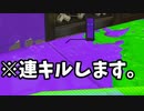 【スプラ2】潜伏って大事だよねっていう動画。【XP2700】【396日目】
