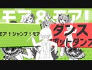 モア！ダンス！モア！