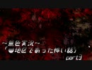《無色実況》【ホラーノベル】～曰く憑きの学校～「●地区であった怖い話」  part3