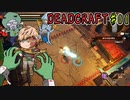 【DEADCRAFT】お手並み拝見11