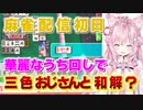 【麻雀】博衣こよりの華麗なうち回しに三色おじさんも大満足【博衣こより／ホロライブ／切り抜き】