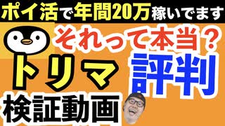 【トリマ】の口コミや評判を検証してみた！