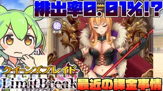 【voicevox解説】排出率0.01％!?クイーンズブレイドのソシャゲ最近の課金事情【クイーンズブレイドLimitBreak】