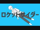 【ユウレン】ロケットサイダー 歌ってみた【オリジナルMV】