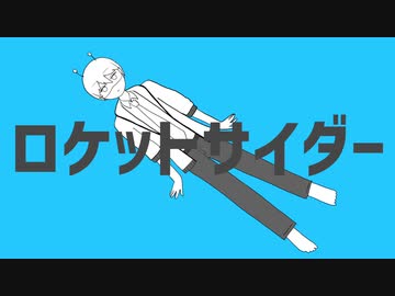 【ユウレン】ロケットサイダー 歌ってみた【オリジナルMV】