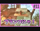 【Stray】俺、猫になるわ【Part 11】