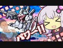 ジムさんパワー!!!【ゆかり戦記#3】：ゆづきんに君 実況