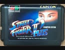 [実況]「ストリートファイターIIダッシュPLUS（MD）」10倍のハイスピードでプレイ！