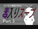 ダイスの女神様が空気読んでくれないクトゥルフ神話TRPG「毒入りスープ」Part3