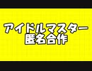 アイドルマスター匿名合作