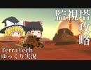 【ゆっくり実況】チャーリー監視塔に喧嘩を売る【TerraTech】