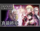 【トライアングルストラテジー】GOODENDを目指して！理想【難易度HARD】