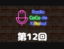 ラジオ ここできいとこっ！【第１２回】