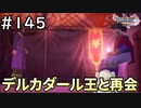 #145【女性実況】ドラゴンクエスト11Sで癒される！デルカダール王との再会(ドラクエ11s)