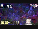 #146【女性実況】ドラゴンクエスト11Sで癒される！敵襲～～！！(ドラクエ11s)