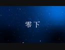【初音ミクと鏡音レン】零下【オリジナル】