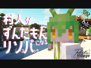 マイクラ 村人かわいくないからずんだもんにする リソパ配布 ニコニコ動画