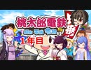 （桃鉄２０２０）みんなで３年決戦！1年目