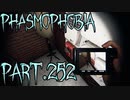 【Phasmophobia】ちょうどいい【実況】Part.252
