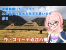 【ボイロ車載 CX-30】車載動画にかこつけてエロ音声作品あるあるを言います#5【ラ・コリーナ近江八幡】
